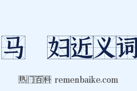 马郞妇近义词是什么意思的图片